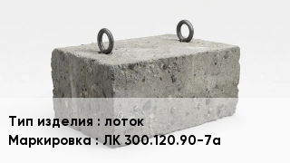 ЖБИ лоток ЛК 300.120.90-7а